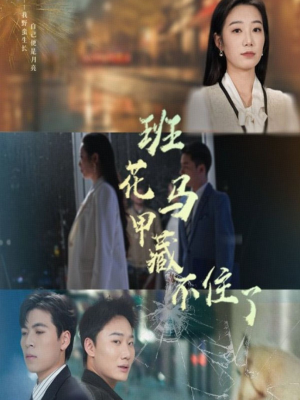 《班花马甲藏不住了》（34集）短剧超燃剧情一追到底