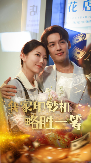 《我家印钞机略胜一筹》（60集）短剧全集免费在线赏