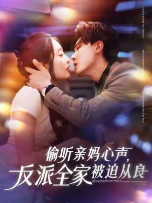 《偷听亲妈心声反派全家被迫从良》（82集）在线短剧全集免费看个够