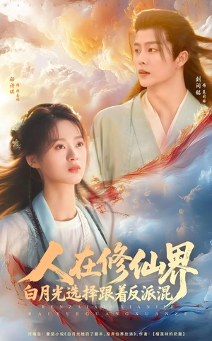 《人在修仙界白月光选择跟着反派混》（82集）短剧免费在线全集赏