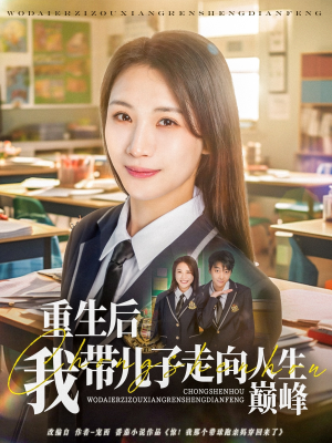 《重生后我带儿子走向人生巅峰》（80集）免费短剧完整版速看