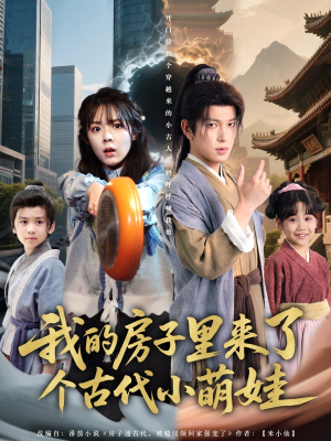 我的房子里来了个古代小萌娃(88集) 我的房子里来了个古代小萌娃(88集)网上可以看吗