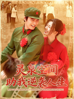 《灵泉空间助我逆袭人生》（96集）在线短剧免费畅快追