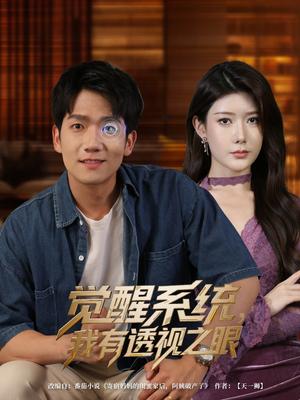 《觉醒系统我有透视之眼》（82集）短剧全集免费畅快追