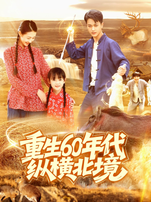 《重生60年代纵横北境》（126集）短剧免费全集一次看个够