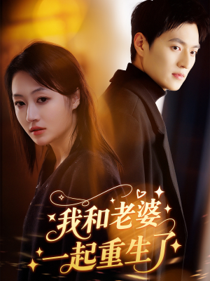 《我和老婆一起重生了》（60集）免费短剧一追到底不停