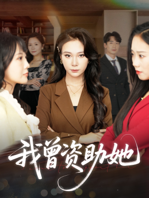 《我曾资助她》（59集）看短剧全集免费畅享