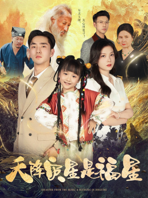 《天降灾星是福星》（64集）精彩短剧在线速览无阻