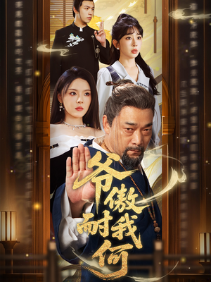 《爷傲奈我何》（70集）追短剧全集欢乐不停歇