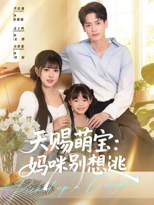 《天赐萌宝妈咪别想逃》（57集）在线畅看短剧完整剧情