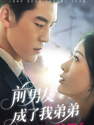 《前男友成了我弟弟》（85集）一口气看短剧全集