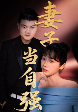 《妻子当自强》（36集）免费短剧在线看全集