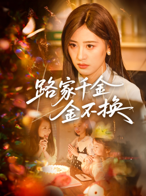 路家千金金不换(65集) 路家千金金不换(65集)全季一次看完