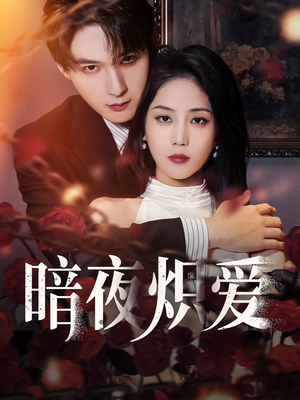 《暗夜炽爱》（50集）短剧免费看全集不停
