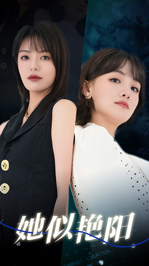 《她似艳阳》（50集）免费短剧畅享不停看