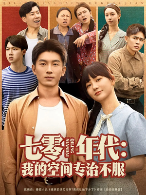 《七零年代我的空间专治不服》（82集）免费短剧全集一看到底