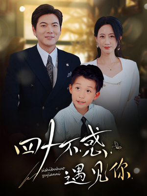 《四十不惑遇见你》（66集）短剧全集在线畅快追