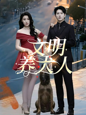 《文明养犬人》（35集）短剧精彩剧情在线追不停