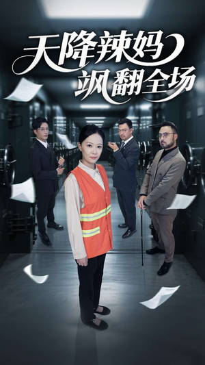 《天降辣妈飒翻全场》（100集）短剧爆款剧情一看到底