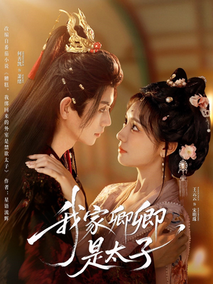 《我家卿卿是太子》（81集）全集短剧在线免费追全