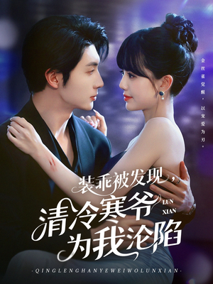 《装乖被发现，清冷寒爷为我沦陷》（90集）免费短剧畅享追不停