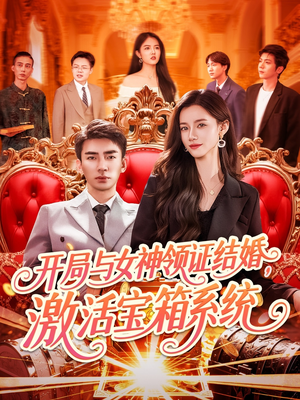 《开局与女神领证结婚，激活宝箱系统》（111集）短剧全集免费在线追