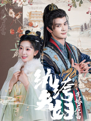 纨绔夫妇先婚后富（63集精彩短剧来了