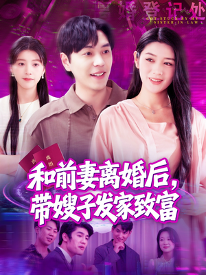 《和前妻离婚后，带嫂子发家致富》（90集）热门短剧全集免费在线追