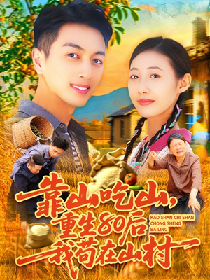 《靠山吃山，重回80后我苟在山村》（110集）精彩短剧在线追完