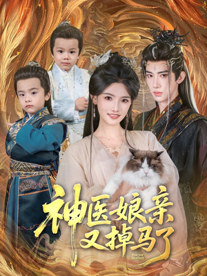 《神医娘亲又掉马了》（95集）一口气追完短剧全集