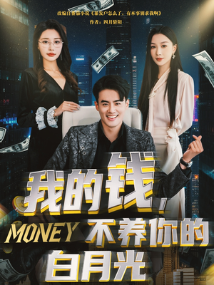 《我的钱，不养你的白月光》（80集）精彩短剧全集在线追
