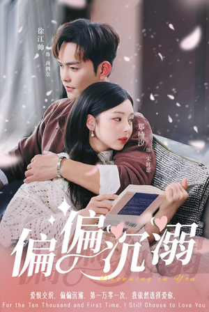 《偏偏沉溺》（60集）短剧精彩在线免费畅观