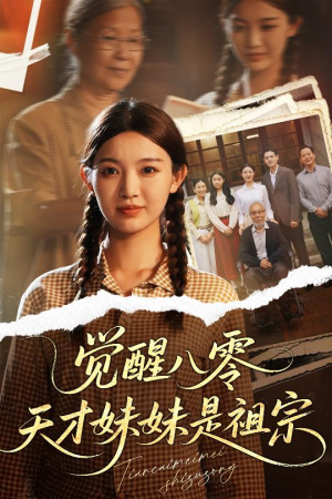 觉醒八零天才妹妹是祖宗（60集）短剧推荐来了