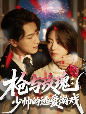 《枪与玫瑰：少帅的逃爱游戏》（76集）超燃短剧在线一口气追完