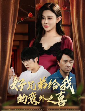 《好兄弟给我的意外之喜&妻子有喜后我懵了》（57集）热门短剧在线追不停