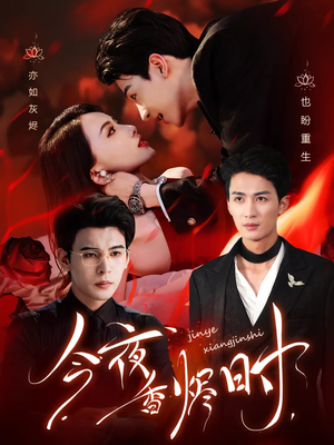 今夜香烬时（57集）短剧也太好看了