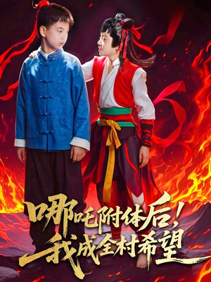 《哪吒附体后！我成全村的希望》（53集）精彩短剧免费在线追