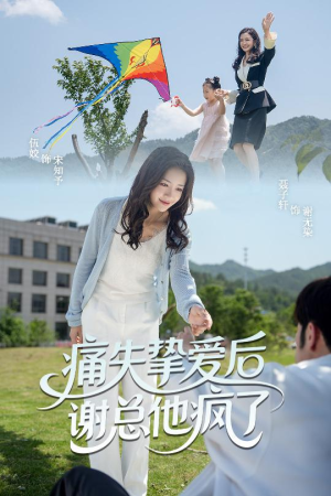 《痛失挚爱谢总他疯了》（51集）短剧全集畅享不停歇