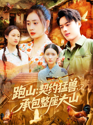 《跑山：契约猛兽，承包整座大山》（105集）一口气追完短剧全集