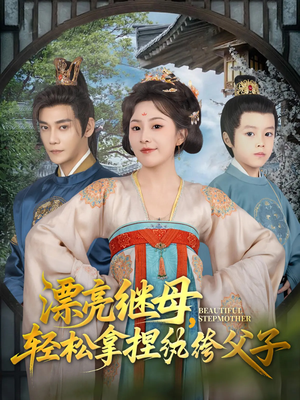 《漂亮继母轻松拿捏纨绔父子》（88集）在线看短剧全集不停
