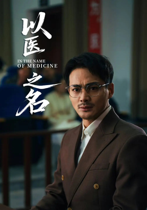 《以医之名》（30集）短剧全集在线免费赏