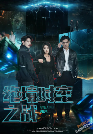 《绝境时空之战》（55集）在线短剧免费全集畅快追