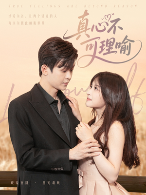 《真心不可理喻》（81集）在线短剧免费全集速追