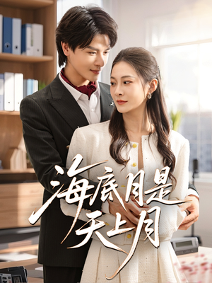 《海底月是天上月》（61集）免费短剧在线看个过瘾