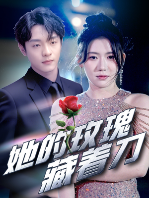 《她的玫瑰藏着刀》（80集）看短剧全集超爽体验