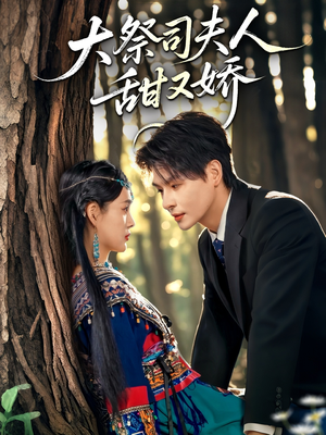 《大祭司夫人甜又娇》（80集）短剧精彩剧情一网打尽