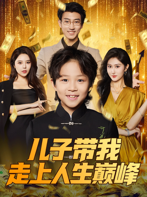 《儿子带我走上人生巅峰》（58集）畅享短剧全集免费看