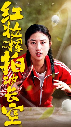 《红妆挥拍破长空》（47集）短剧全集精彩畅快追