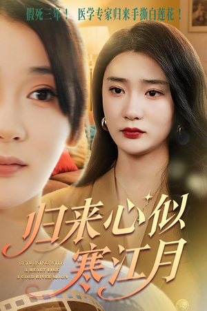 《归来心似寒江月》（60集）在线畅享短剧全集追剧