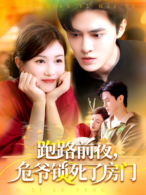 《跑路前夜，危爷锁死了房门》（104集）短剧免费全集在线畅看